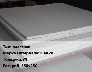 Фторопласт листовой пластина Ф4К20 s=38 250х250